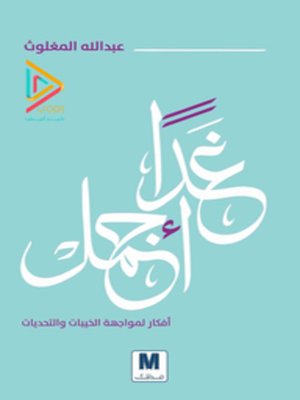 cover image of غدا أجمل